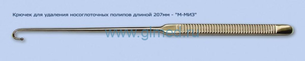 Крючок для удаления носоглоточных полипов , длиной 207 мм. М-7/37