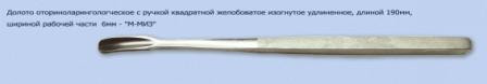 Долото оториноларингологическое с ручкой квадратной, желобоватое изогнутое, удлиненное дл.190мм шириной рабочей части 6 мм. М-7/4