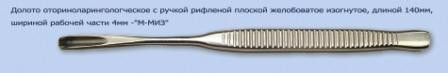 Долото оториноларингологическое с ручкой рифленой плоской, желобоватое изогнутое, дл.140мм шириной рабочей части 4 мм. М-7/2