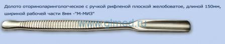 Долото оториноларингологическое с ручкой рифленой плоской, желобоватое,дл.150мм шириной рабочей части 6 мм. М-7/6