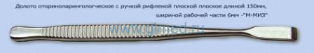 Долото оториноларингологическое с ручкой рифленой плоской, плоское дл.150мм шириной рабочей части 6 мм. М-7/10