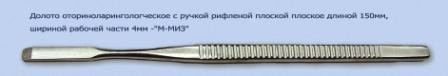 Долото оториноларингологическое с ручкой рифленой плоской, плоское дл.150мм шириной рабочей части 4 мм